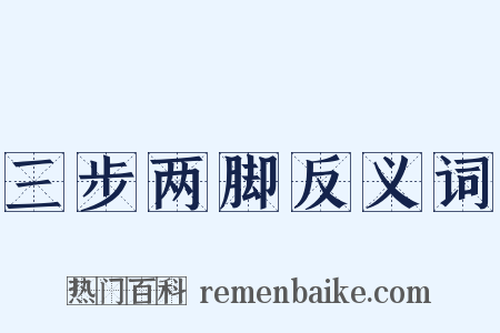 三步两脚反义词是什么意思的图片